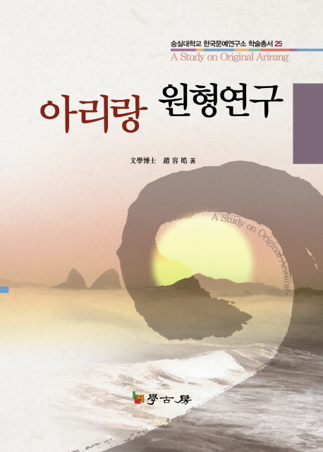 아리랑 원형연구