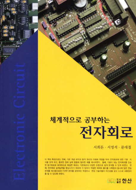 (체계적으로 공부하는)전자회로