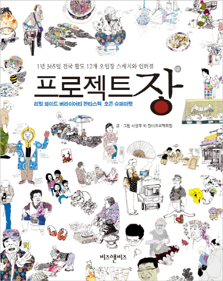 프로젝트 장 : 리얼 와이드 버라이어티 판타스틱 오픈 슈퍼마켓 표지 이미지