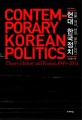 현대 한국정치: 이론 역사 현실 1945~2011 = Contemporary Korean politics :theory history and present 1945~2011