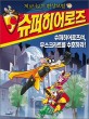 (제로니모의 환상모험) 슈퍼히어로즈. 1, 슈퍼히어로즈여, 무스크라트를 수호하라! 표지이미지