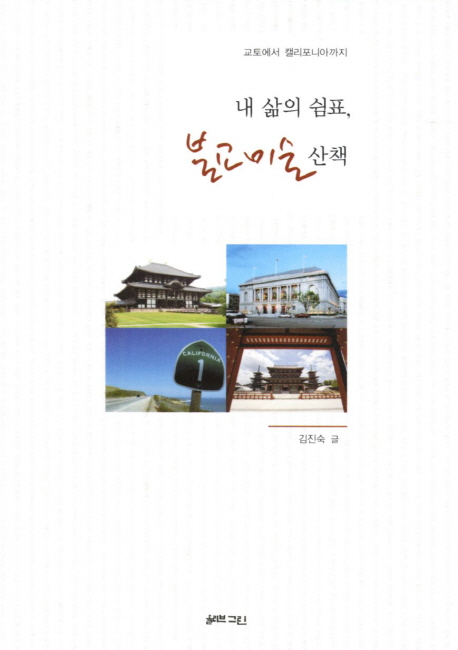 내 삶의 쉼표, 불교미술 산책 : 교토에서 캘리포니아까지 표지이미지