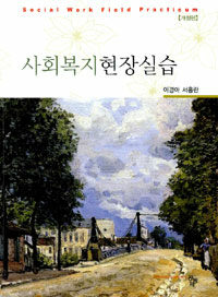 사회복지현장실습  = Social work field practicum