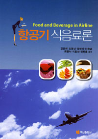 항공기 식음료론