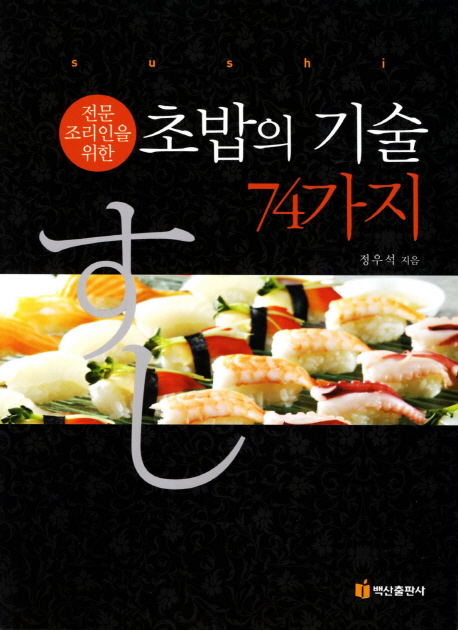 (전문조리인을위한)초밥의기술74가지=Sushi