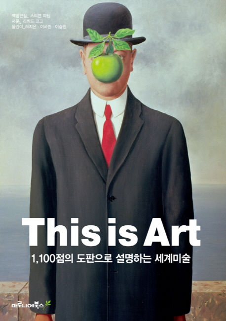 This is art : 1,100점의 도판으로 설명하는 세계미술 표지 이미지