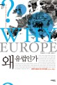 왜 유럽인가 (세계의 중심이 된 근대 유럽 1500~1850)
