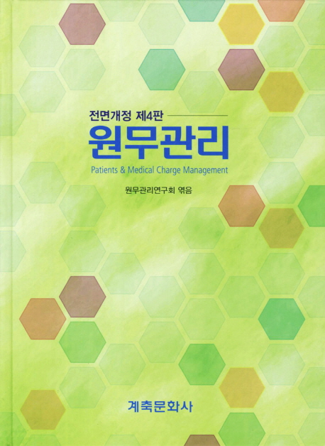 원무관리 = Patients & medical charge management