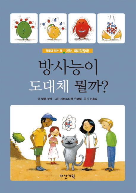 방사능이 도대체 뭘까?