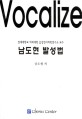 남도현 발성법 =연세대학교 의과대학 음성언어의학연구소 교수 /Vocalize 