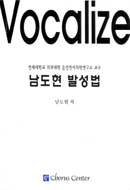 남도현 발성법 = Vocalize