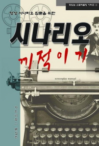 (영상 시나리오 입문을 위한) 시나리오 끼적이기 - [교보 전자책]