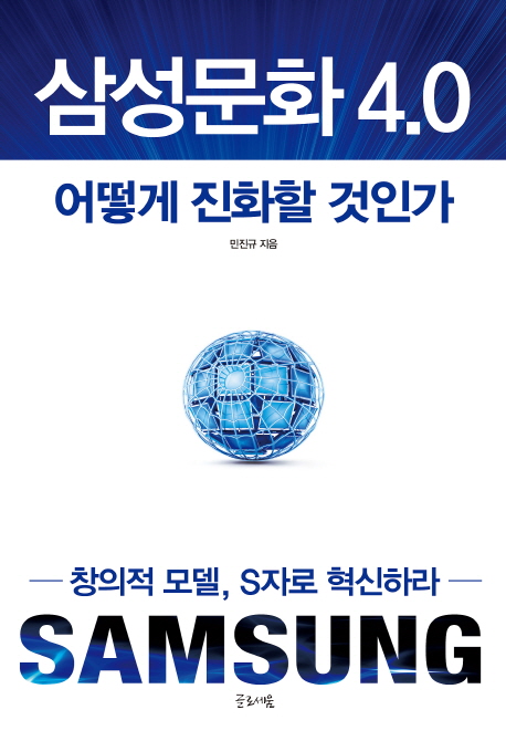 삼성문화 4.0 어떻게 진화할 것인가