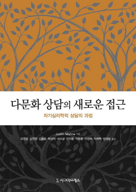 다문화 상담의 새로운 접근  : 자기심리학적 상담의 과정