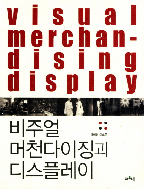 비주얼 머천다이징과 디스플레이 =Visual merchandising display 