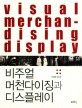 비주얼 머천다이징과 디스플레이 =Visual merchandising display 