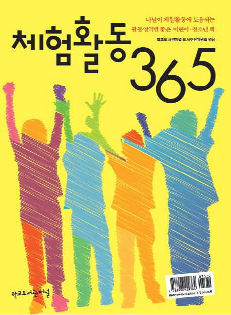 체험활동 365  : 나날이 체험활동에 도움되는 활동영역별 좋은 어린이·청소년책