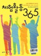 체험활동 365 :나날이 체험활동에 도움되는 활동영역별 좋은 어린이·청소년책 