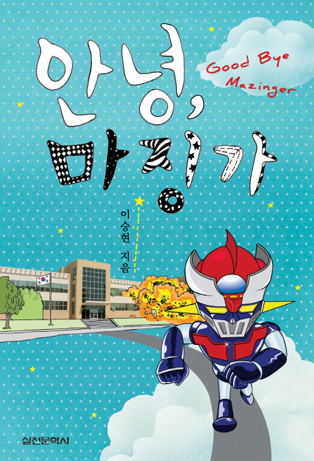 안녕, 마징가  = Good bye mazinger