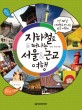 (지하철로 떠나는) 서울 & 근교 여행 