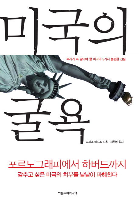 미국의 굴욕 : 우리가 꼭 알아야 할 미국의 5가지 불편한 진실 표지 이미지