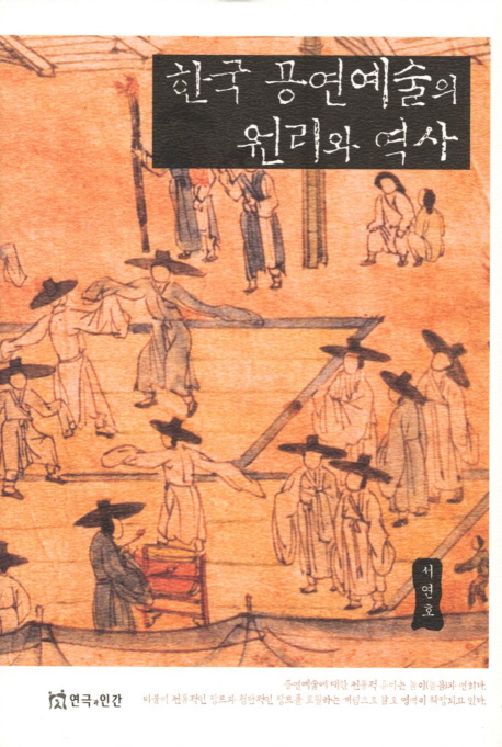 한국 공연예술의 원리와 역사