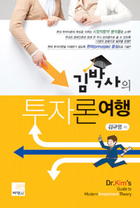 김박사의 투자론 여행 표지이미지