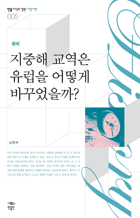 지중해 교역은 유럽을 어떻게 바꾸었을까? : 중세