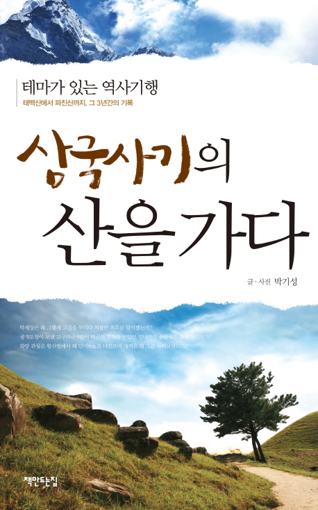 삼국사기의 산을 가다  : 테마가 있는 역사기행  : 태백산에서 파진산까지, 그 3년간의 기록