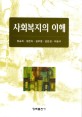 사회복지의 이해