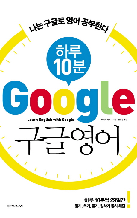 (하루10분)구글영어=LearnEnglishwithGoogle:나는구글로영어공부한다