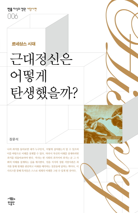 근대정신은 어떻게 탄생했을까? : 르네상스 시대 표지 이미지