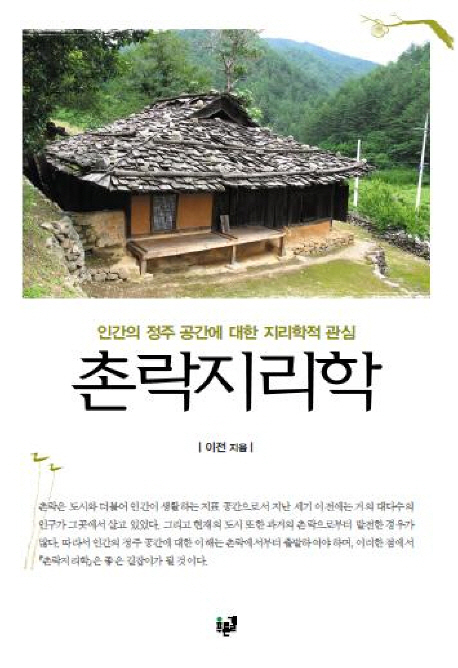 촌락지리학  = Rural geography  : 인간의 정주 공간에 대한 지리학적 관심