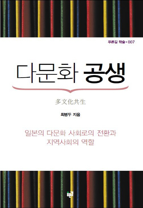 다문화 공생 : 일본의 다문화 사회로의 전환과 지역사회의 역할 표지 이미지