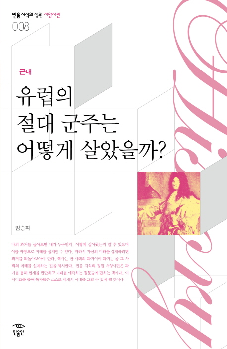 유럽의 절대 군주는 어떻게 살았을까? :근대 