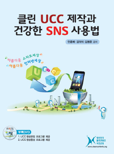 클린 UCC제작과 건강한 SNS 사용법 - [전자책]