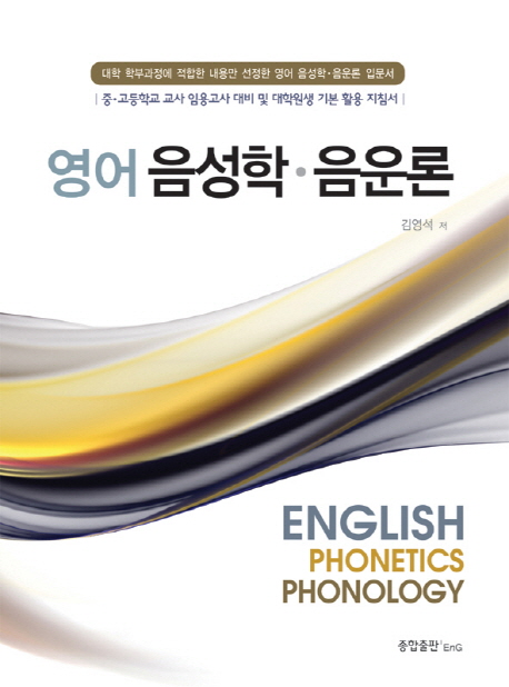 영어 음성학ㆍ음운론 = English Phonetics Phonology