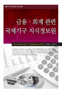 금융·회계 관련 국제기구 지식정보원  = International organizations