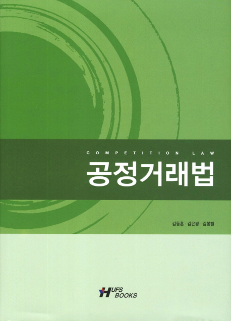 공정거래법  = Competition law / 김동훈 ; 김은경 ; 김봉철