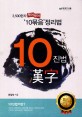 10진법 漢字 :3,500한자 묶어 묶어 '10묶음'정리법 