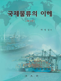 국제물류의 이해