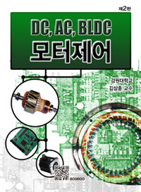 DC, AC, BLDC 모터제어 / 김상훈 지음