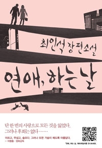 연애, 하는 날  : 최인석 장편소설