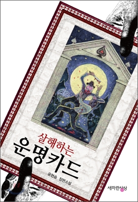 (살해하는)운명 카드 : 윤현승 장편소설