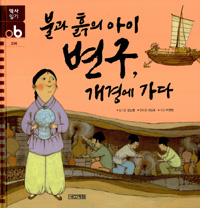 불과 흙의 아이 변구, 개경에 가다 표지 이미지
