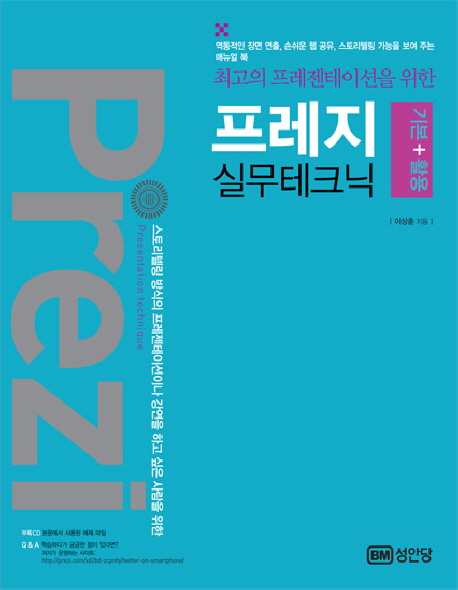 (최고의 프레젠테이션을 위한) 프레지 실무테크닉 기본 + 활용 = Prezi 표지 이미지