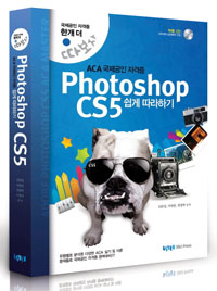 (ACA 국제공인자격증) Photoshop CS5 쉽게 따라하기