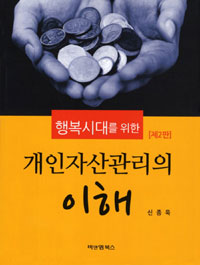 "행복시대"를 위한 개인자산관리의 이해 / 신종욱 저