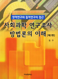 사회과학 연구조사 방법론의 이해 : 양적연구와 질적연구의 접근