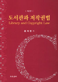 도서관과 저작권법  = Library and copyright law